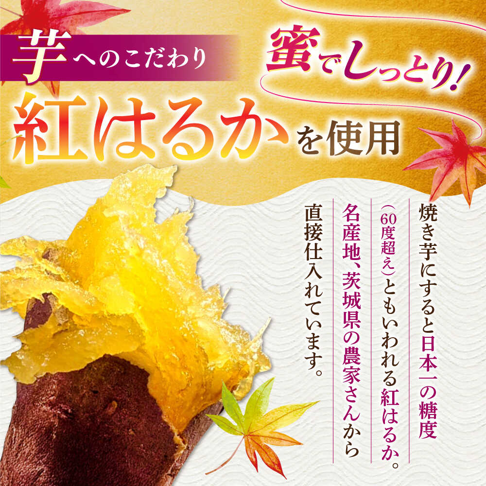 【ふるさと納税】【選べる内容量】 紅はるかの冷やし焼き芋セット / 焼き芋 やきいも 焼芋 国産 紅はるか スイーツ さつまいも サツマイモ 個包装 小分け おやつ 茨城県産 ねっとり 和菓子 和スイーツ べにはるか 熟成 お取り寄せ 亀山市 / 芋笑[AMBU001] - 画像3
