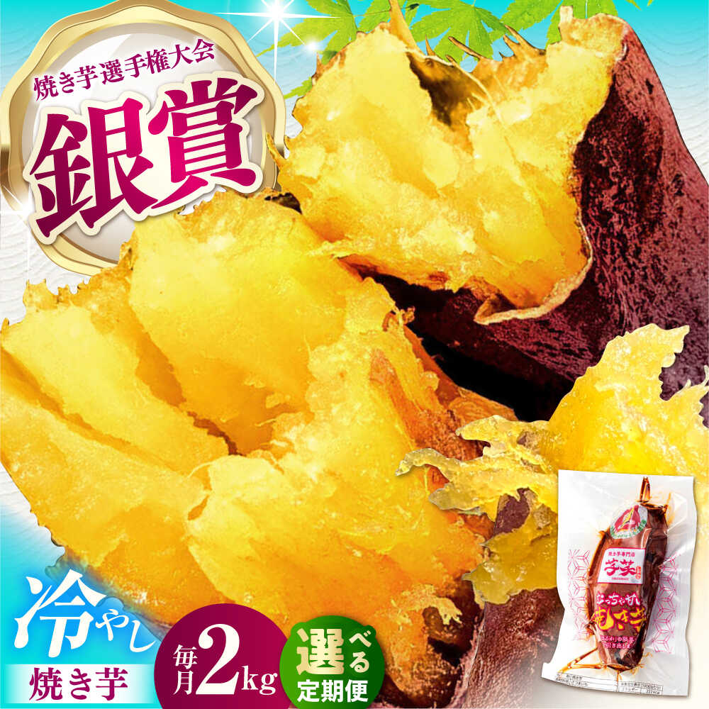 【選べる定期便回数】紅はるか 冷やし焼き芋 2kg入 / さつまいも スイーツ 焼き芋 紅はるか しっとり ねっとり 甘い デザート おやつ お取り寄せ 人気 選手権 受賞 夏 ひんやり / 亀山市/芋笑 [AMBU008]