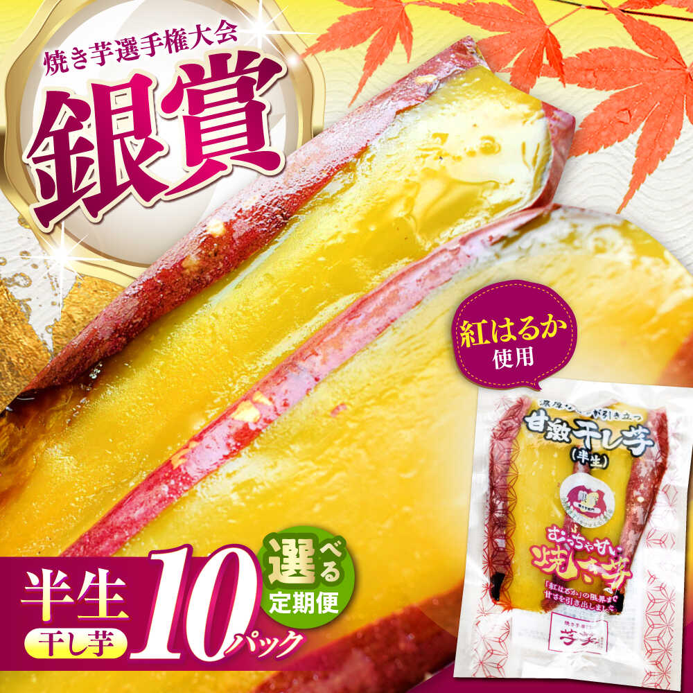 【選べる定期便回数】紅はるか 半生 やきいも干し芋 10パック / 干し芋 ほしいも 焼き芋 紅はるか 半生 ねっとり 高糖度 しっとり 甘い スイーツ デザート 国産 お取り寄せ 人気/ 亀山市 / 芋笑[AMBU011]