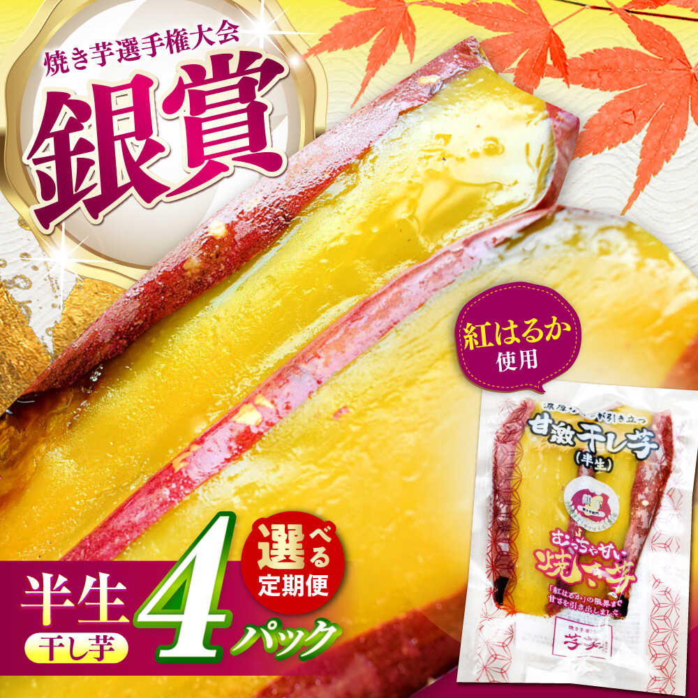 【選べる定期便回数】紅はるか 半生 やきいも干し芋 4パック / 焼芋 4本 ほし芋 やきいも 焼いも ほしいも しっとり / 亀山市 / 芋笑[AMBU017]