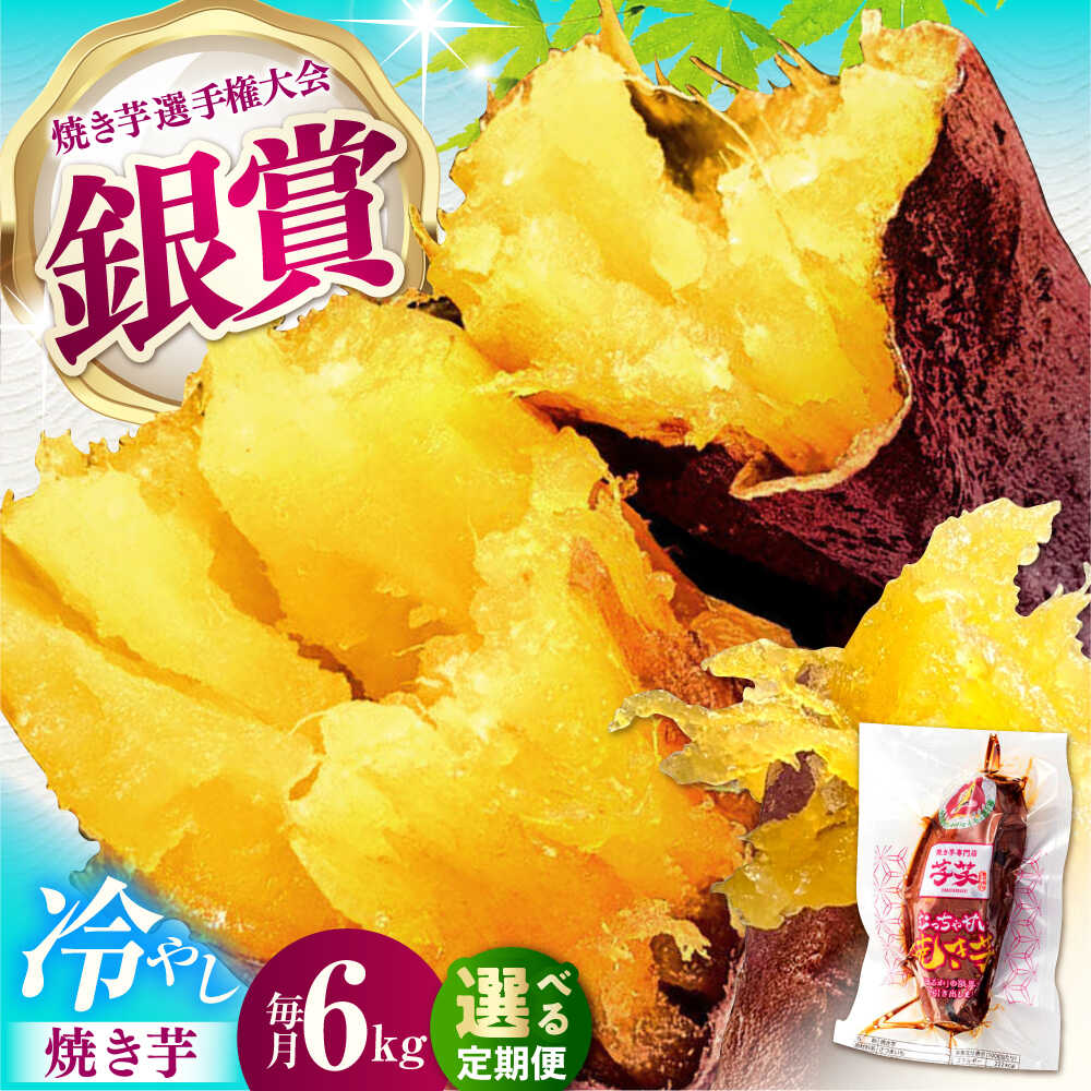 【選べる定期便回数】紅はるか 冷やし焼き芋 6kg / 焼き芋 やきいも 焼きいも 焼いも 焼芋 さつまいも 紅はるか ねっとり しっとり 甘い おやつ 芋 スイーツ / 亀山市 / 芋笑[AMBU023]
