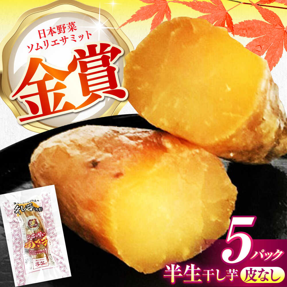 紅はるか 半生 やきいも干し芋 かわなし 5パック / 焼芋 5本 ほし芋 やきいも 焼いも ほしいも しっとり / 亀山市 / 芋笑[AMBU026]