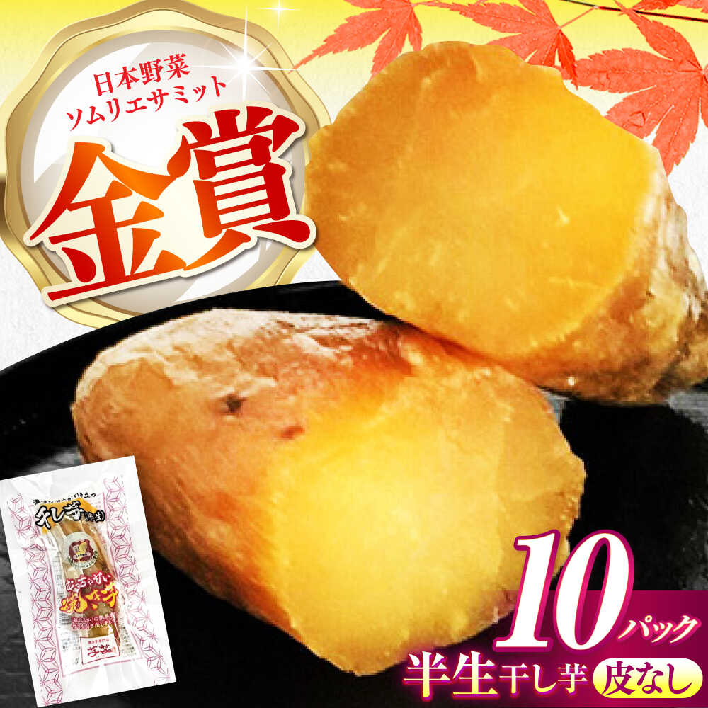 紅はるか 半生 甘激干し芋 10パック / 焼芋 10本 ほし芋 やきいも 焼いも ほしいも しっとり / 亀山市 / 芋笑[AMBU027]