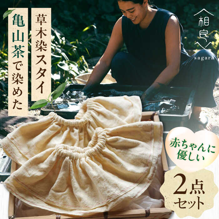 亀山茶で染めた 草木染スタイ二点セット / よだれかけ ビブ 出産祝い 贈り物 ギフト / 亀山市 / 相良 [AMBX001]