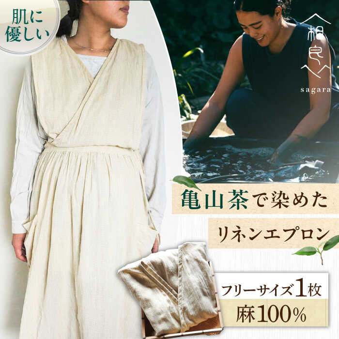亀山茶で染めた 草木染リネンエプロン / おしゃれ ワンピース リネン ギャザー ナチュラル 麻 ロング丈 お尻が隠れる / 亀山市 / 相良[AMBX002]