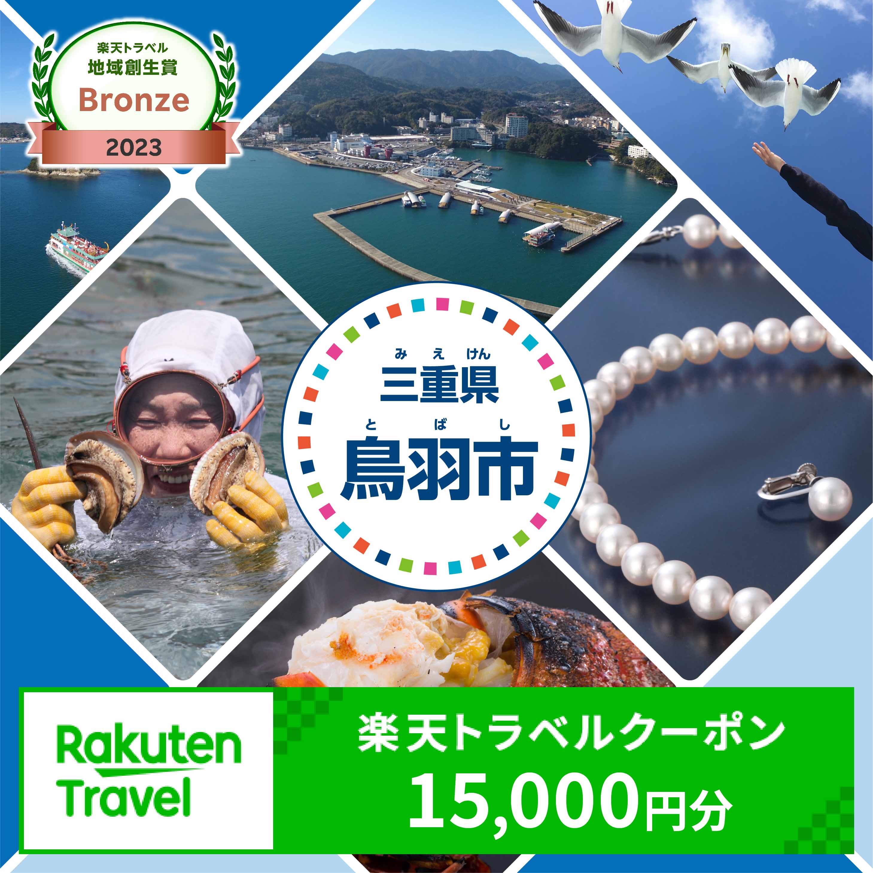 三重県鳥羽市の対象施設で使える楽天トラベルクーポン 寄付額50,000円