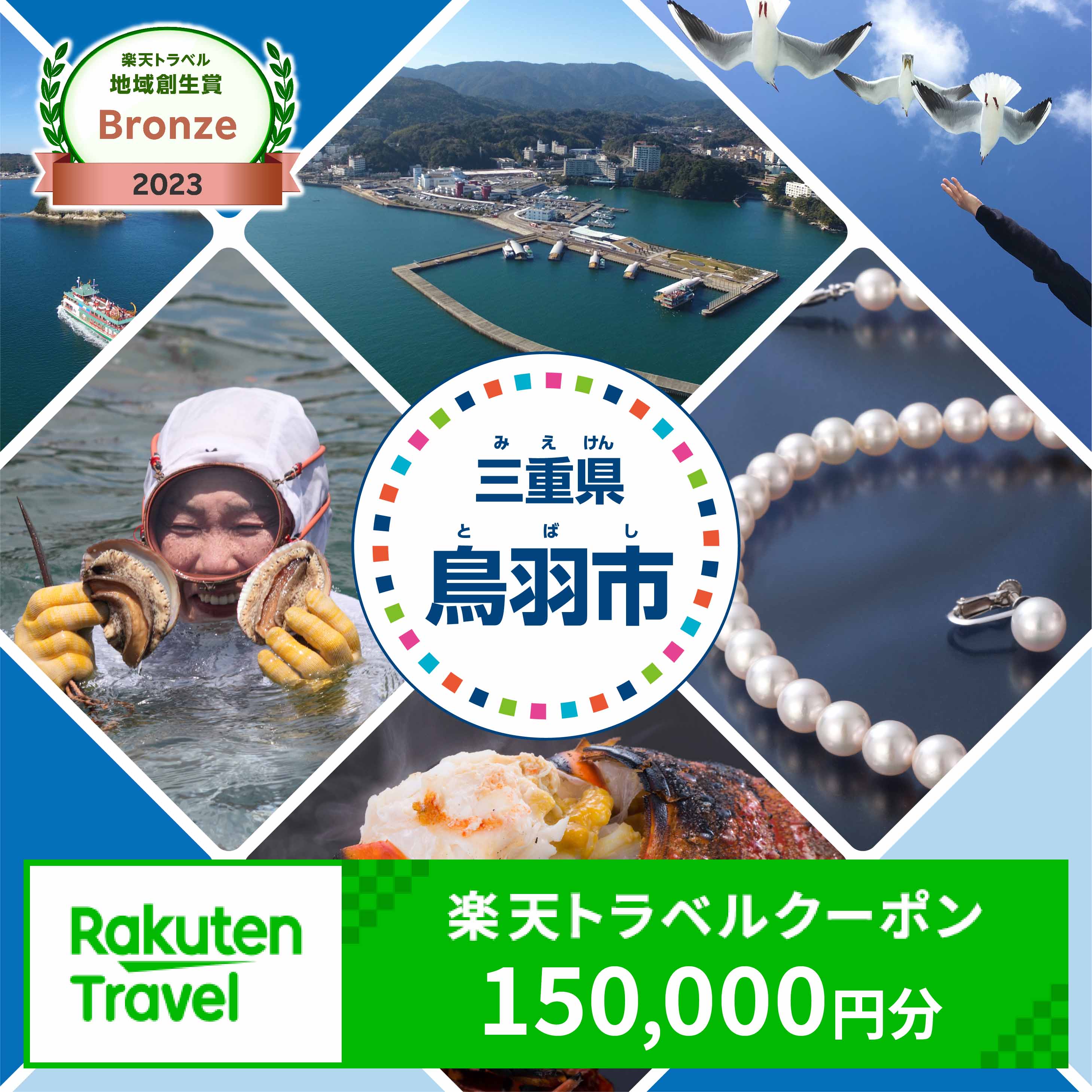 三重県鳥羽市の対象施設で使える楽天トラベルクーポン 寄付額500,000円