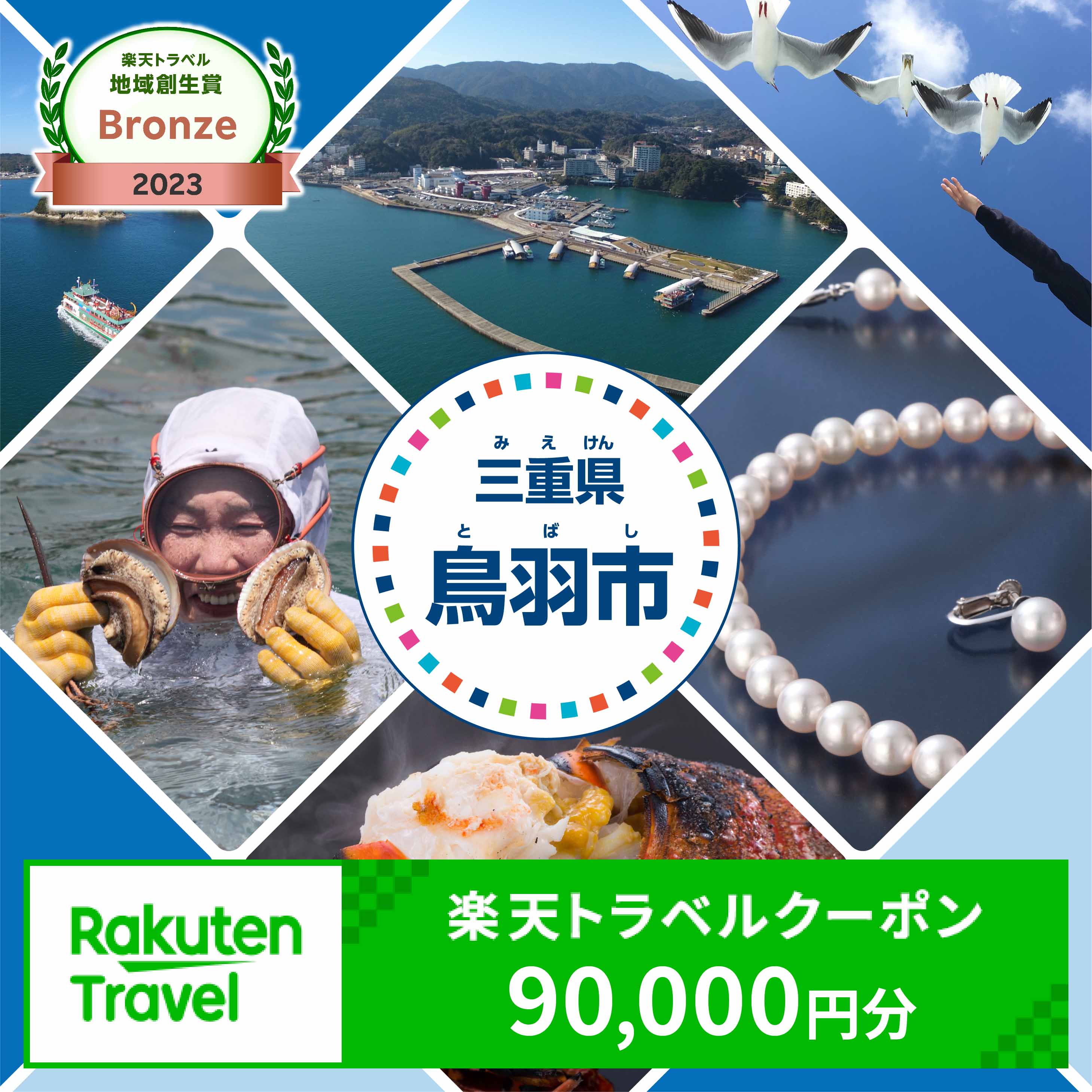 三重県鳥羽市の対象施設で使える楽天トラベルクーポン 寄付額300,000円