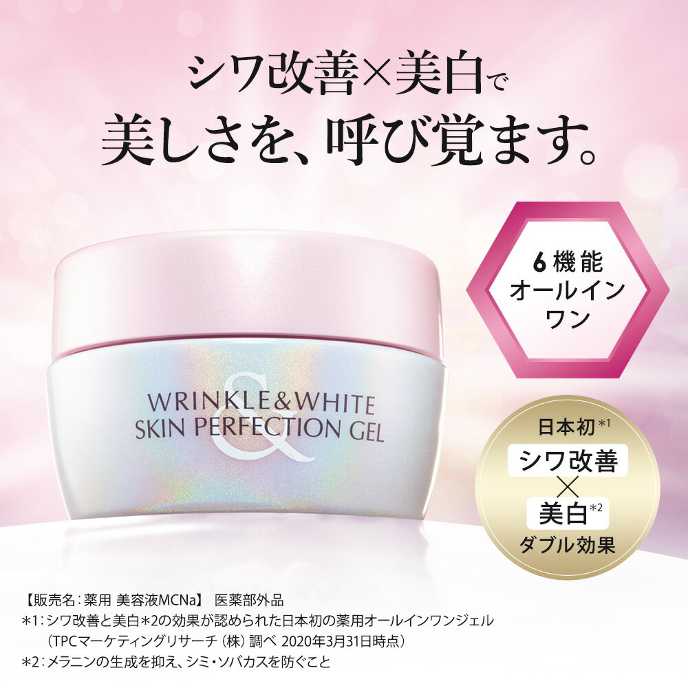 【ふるさと納税】美白 シワ改善 保湿 コスメ ミキモト コスメティックス リンク＆ホワイト スキンパーフェクション ジェルN 65g トータルケア ご褒美 M-56 - 画像2