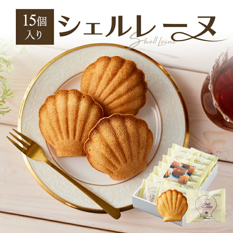 洋菓子 マドレーヌ シェルレーヌ プレーン 15個入り I-13