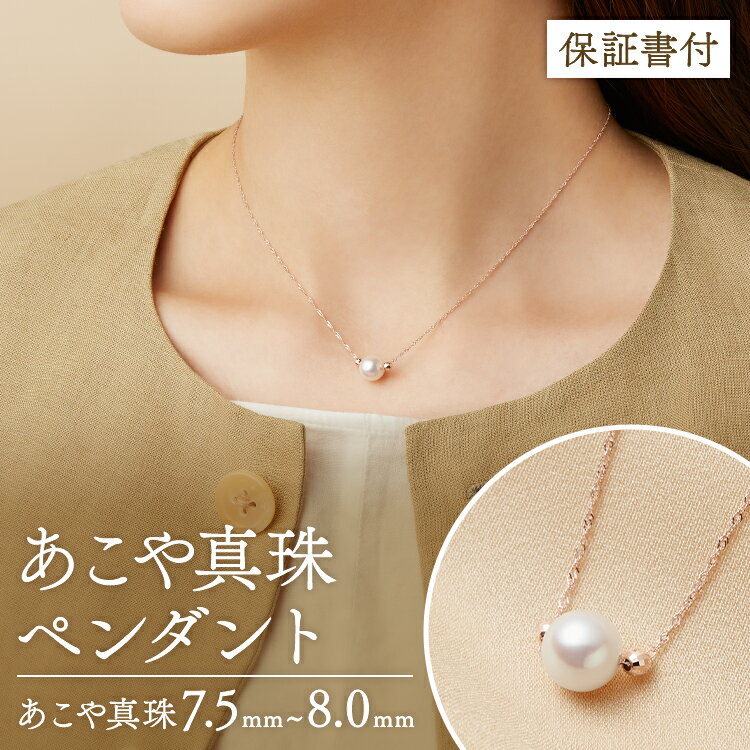 真珠 パール ペンダント あこや真珠 7.5～8.0mm K10PG ピンクゴールドチェーン 40cm あこや真珠ネックレス アクセサリー ジュエリー 保証書付き ギフト プレゼント L-40