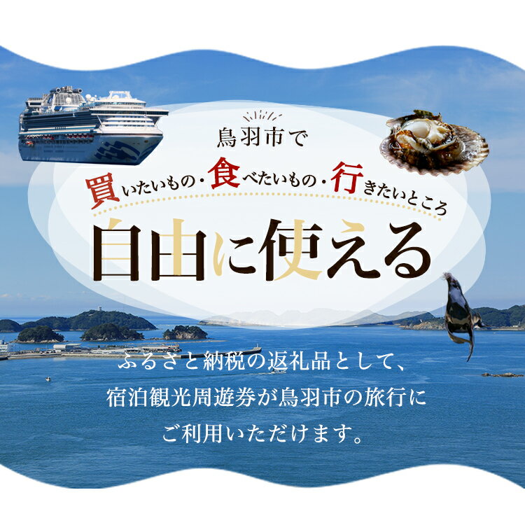 【ふるさと納税】旅行 宿泊観光周遊券 宿泊 観光施設 飲食店 お土産 真珠購入…と使い道いろいろ割引や利用特典あり！ クーポン 千円券 送料無料 伊勢志摩鳥羽 鳥羽 K-2 サムネイル3