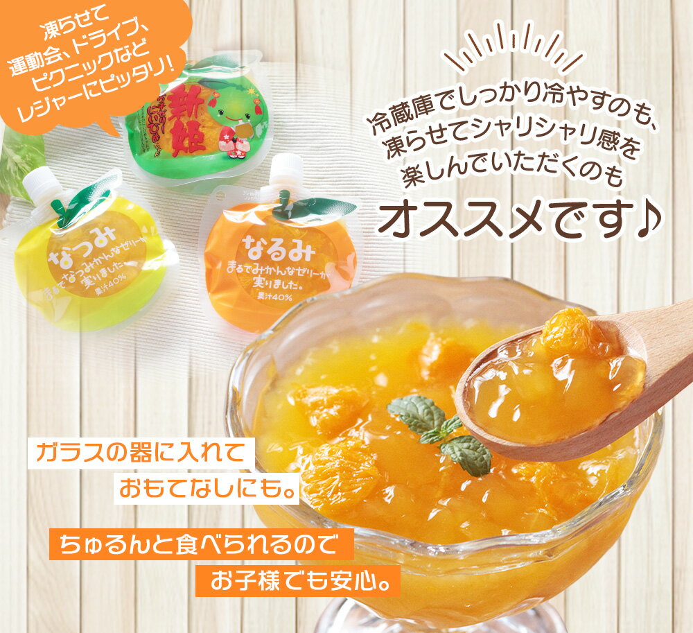 【ふるさと納税】 贅沢 果肉入り みかんゼリー なるみ 3個 5個 10個 18個 25個 48個 家庭用 化粧箱なし/スイーツ あま〜い ゼリー デザート みかん まん丸パウチ キュートなパッケージ 選べる個数 - 画像3