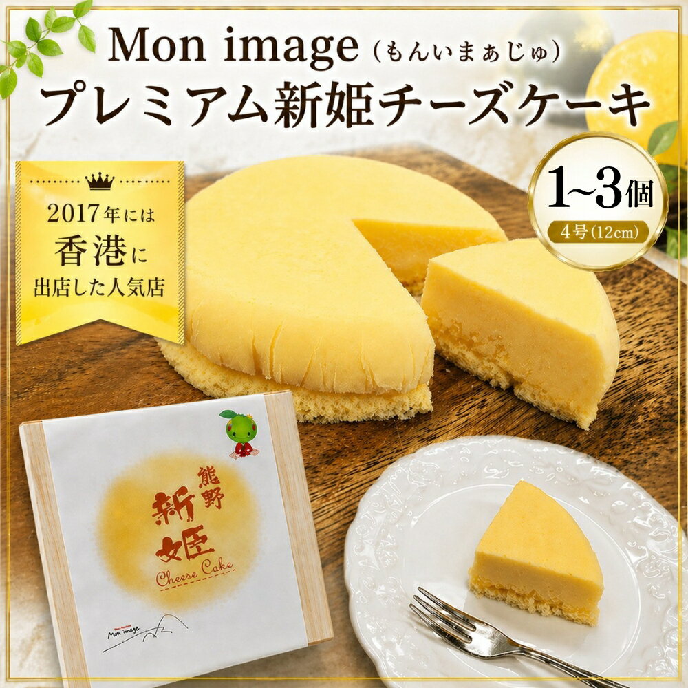 半熟チーズケーキ Mon image (もんいまぁじゅ） プレミアム新姫チーズケーキ 選べる 1～3個(4号12cm) スイーツ デザート ケーキ お菓子 洋菓子 濃厚 クリーミー 冷凍 お取り寄せ ギフト 贈り物 プレゼント 送料無料