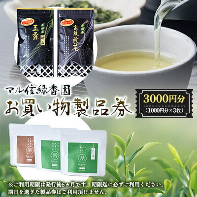 マル信緑香園　お買い物製品券【1278026】