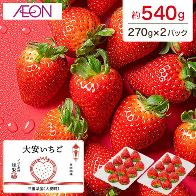 【イオンいなべ農場からお届け!】いちご「うた乃」約270g×2パック【配送不可地域：離島】【1670978】