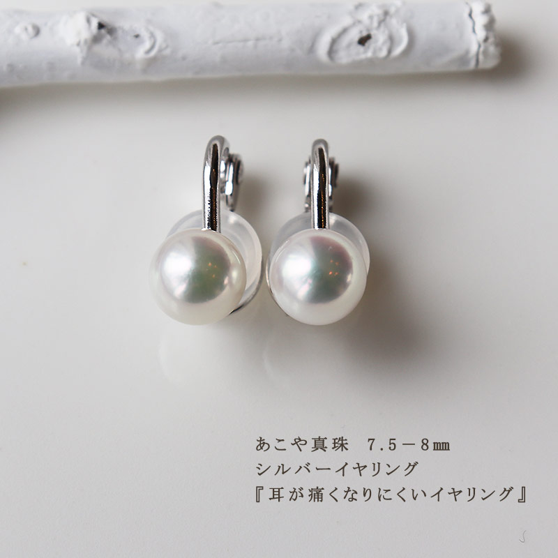 パール優美 真珠 7.5～8mm イヤリング アクセサリー パール シルバー 伊勢志摩 志摩 ギフト アコヤ真珠 母の日 ホワイトデー クリスマス 入学式 卒業式 成人式 結婚式 / 志摩産 あこや真珠 7.5-8.0mm 耳が痛くなりにくいイヤリング
