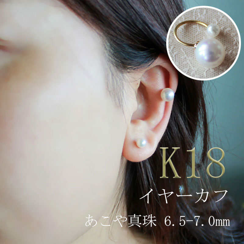 パール優美 真珠 6.5～7mm イヤーカフ アクセサリー パール K18 伊勢志摩 志摩 ギフト アコヤ真珠 母の日 ホワイトデー クリスマス 入学式 卒業式 成人式 結婚式 / 志摩産 あこや真珠 6.5-7.0mm K18 イヤーカフ