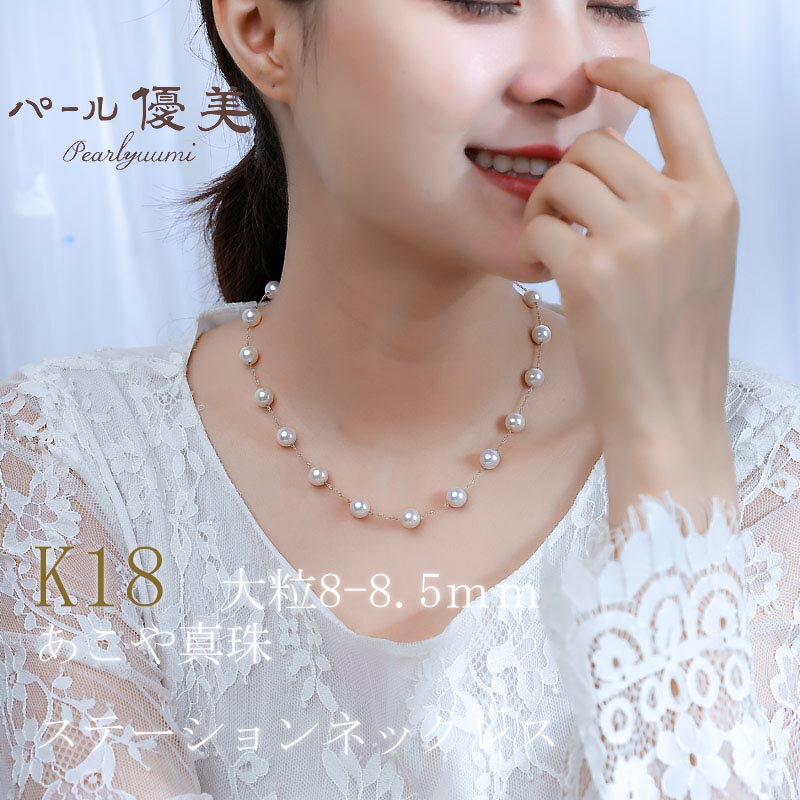 パール優美 アコヤ真珠 8～8.5mm K18 ネックレス アクセサリー 真珠 ネックレス パール 本真珠 プレゼント 普段使い 人気 冠婚葬祭 結婚式 誕生日 記念日 慶事 お祝い / 志摩産 アコヤ真珠 8-8.5ミリ ステーションネックレス