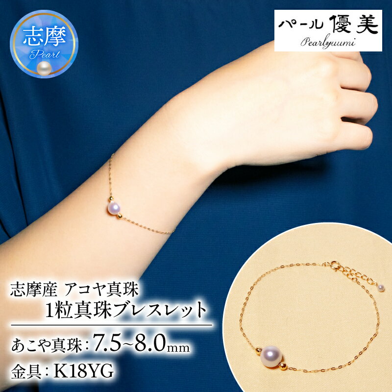 パール優美 真珠 ブレスレット K18 アクセサリー パール ゴールド ジュエリー 人気 三重県 伊勢志摩 伊勢 志摩 志摩市 冠婚葬祭 結婚式 プレゼント バレンタイン ホワイトデー おしゃれ / 志摩産 アコヤ真珠 1粒 真珠 ブレスレット シンプル 大人 スタイル