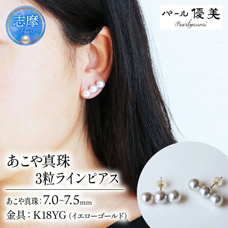 パール優美 真珠 パール ピアス アクセサリー K18 ゴールド 三重県 伊勢志摩 志摩 母の日 プレゼント ギフト 冠婚葬祭 入学式 卒業式 成人式 結婚式 3粒 / 志摩産 あこや真珠 7-7.5mm K18 数粒ラインピアス ナチュラルブルー 無調色 神秘の彩り 3粒タイプ