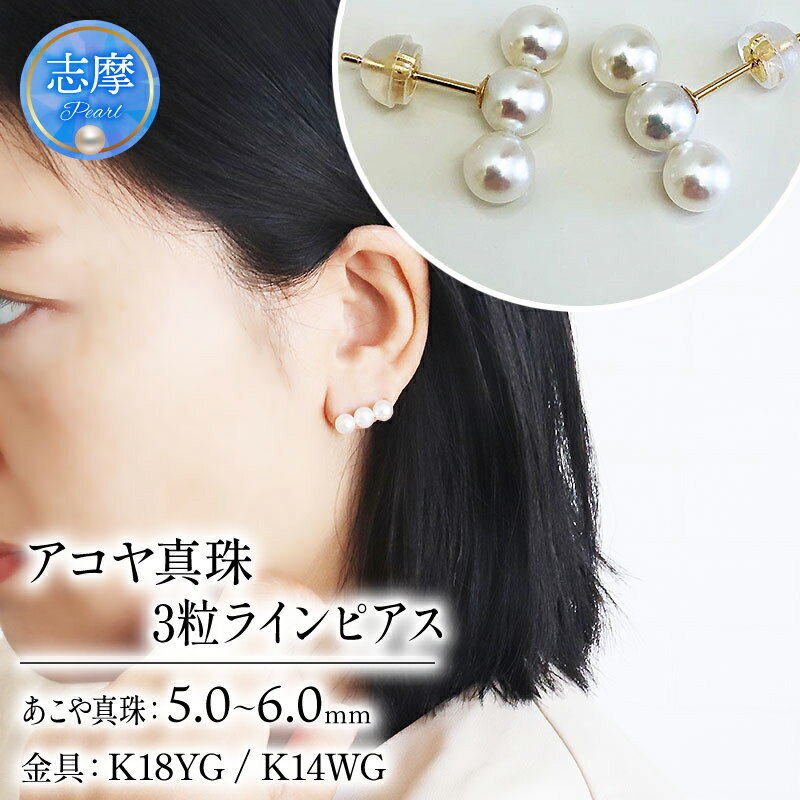 パール優美 真珠 パール ピアス K18 K14 アクセサリー 5ミリ ～ 6ミリ 三重県 伊勢志摩 志摩 冠婚葬祭 結婚式 プレゼント 母の日 クリスマス バレンタイン ホワイトデー 人気 / 志摩産アコヤ真珠 5-6ミリ 3粒ラインピアス (K18YG / K14WG)
