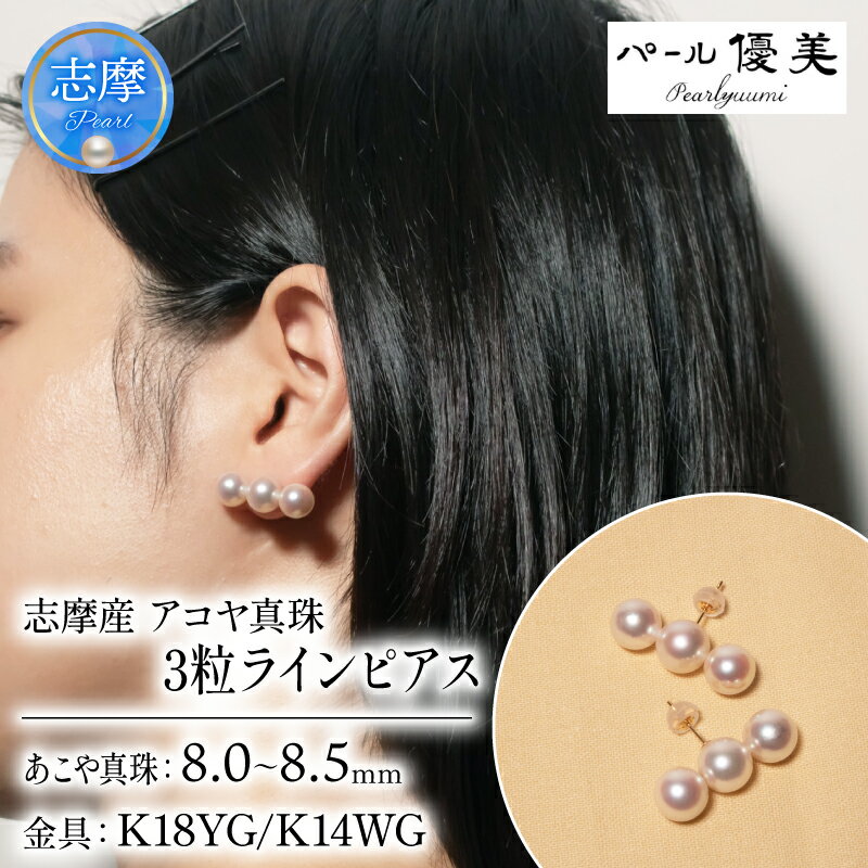 パール優美 真珠 ピアス アクセサリー パール 8ミリ ～ 8.5ミリ K18 K14 三重県 伊勢 志摩 伊勢志摩 プレゼント 人気 冠婚葬祭 フォーマル カジュアル レディース シンプル / 志摩産 アコヤ真珠　8-8.5ミリ 3粒ライン ピアス ( K18YG / K14WG )