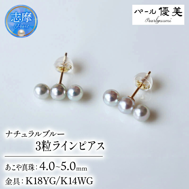 パール優美 真珠 ピアス K18 K14 ゴールド ホワイトゴールド 4mm ～ 5mm アクセサリー パール 三重県 伊勢志摩 志摩市 プレゼント 冠婚葬祭 入学式 卒業式 結婚式 / 志摩産アコヤ真珠 4-5ミリ 天然色 ナチュラルブルー 数粒ラインピアス( K18YG / K14WG )