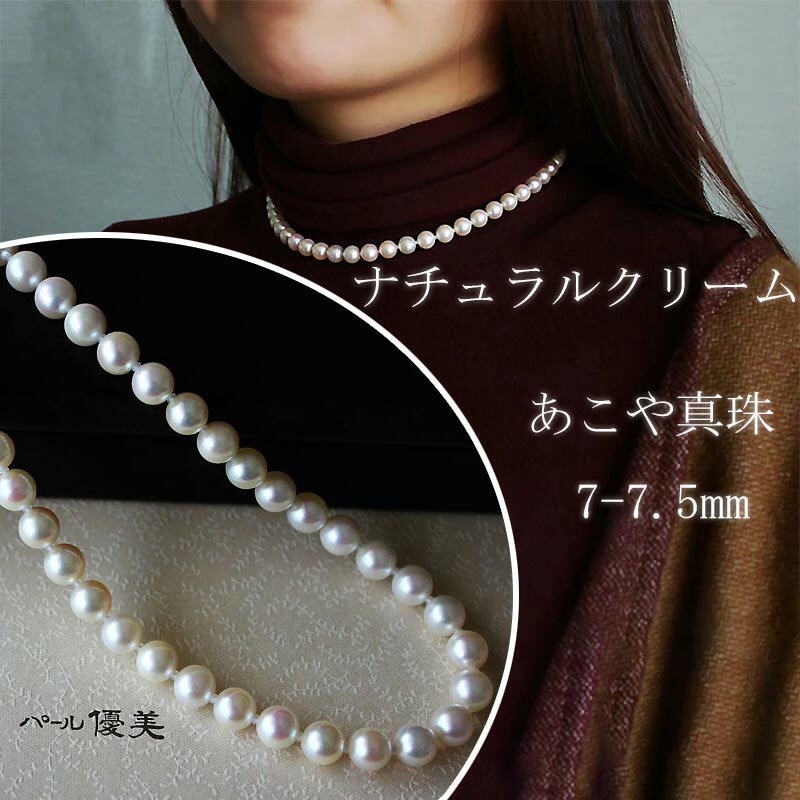 真珠 アクセサリー ネックレス パール 7mm ～ 7.5mm 伊勢志摩 志摩 志摩産 ギフト 母の日 ホワイトデー クリスマス 入学式 卒業式 成人式 結婚式 記念日 誕生日 / 志摩産 あこや真珠 ナチュラルクリーム 7-7.5mm ネックレス 42cm (金具1 / 金具2)