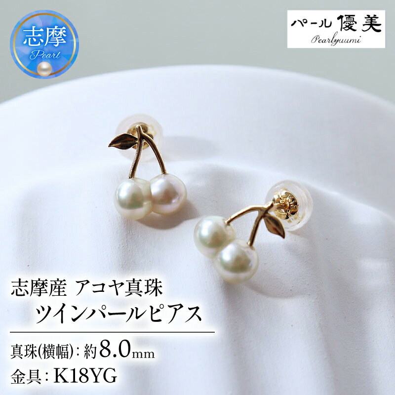 パール優美 双子真珠 ツインパール アコヤ真珠 無調色 ナチュラルカラー K18 チェリーピアス / 18金 あこや ピアス 真珠 伊勢志摩 志摩 アクセサリー ギフト パール ホワイトデー クリスマス 誕生日 さくらんぼ チェリー