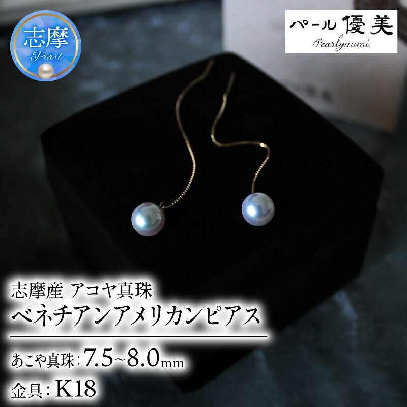 パール優美 真珠 アクセサリー パール ピアス K18 ジュエリー 三重県 伊勢志摩 志摩 志摩市 プレゼント 人気 おしゃれ アコヤ真珠 冠婚葬祭 結婚式 / 志摩産 アコヤ真珠 7.5-8ミリ ベネチアンアメリカンピアス