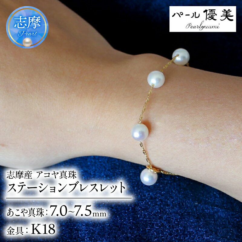 真珠 ブレスレット K18 パール 7ミリ ～ 7.5ミリ アクセサリー ジュエリー ゴールド 三重県 伊勢志摩 志摩市 冠婚葬祭 結婚式 入学式 母の日 誕生日 記念日 プレゼント アコヤ真珠 本真珠 / 志摩産 アコヤ真珠 7-7.5ミリ ステーション ブレスレット