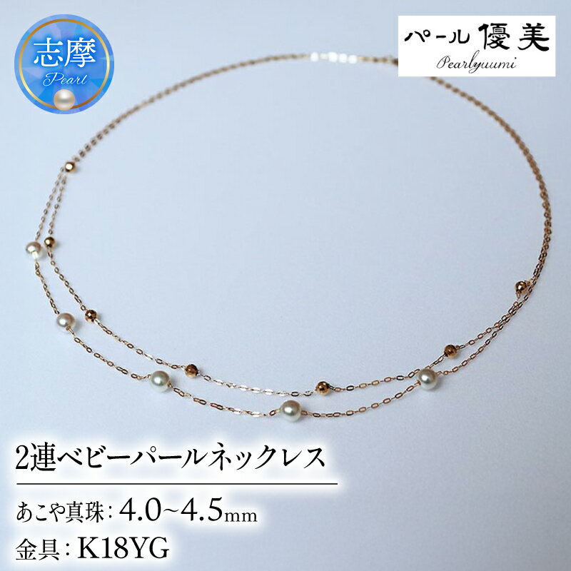 パール優美 アコヤ真珠 4～4.5mm ネックレス アクセサリー 真珠 アクセサリー ギフト パール 母の日 ホワイトデー ベビーパール / 志摩産アコヤ真珠 4-4.5ミリ 2連 ベビーパールネックレス