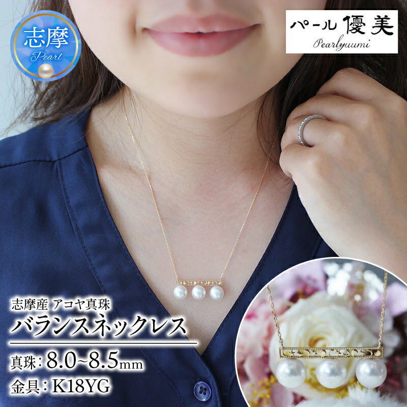 パール優美 真珠 ネックレス K18 パール 8ミリ ～ 8.5ミリ アクセサリー ジュエリー 伊勢志摩 志摩 ギフト プレゼント 冠婚葬祭 慶事 結婚式 母の日 ホワイトデー クリスマス 18金 3粒 / 志摩産アコヤ真珠 8-8.5ミリ 月星バランスネックレス