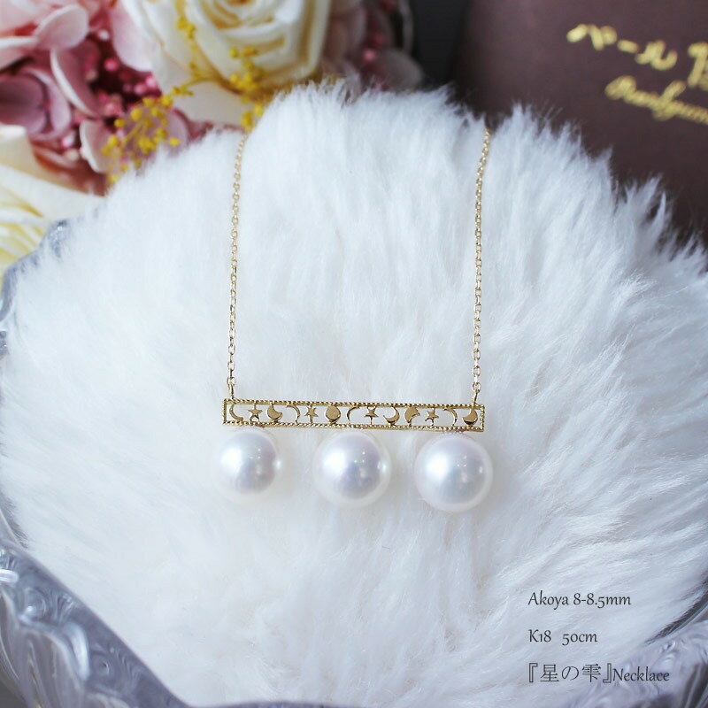 【ふるさと納税】 パール優美 真珠 ネックレス K18 パール 8ミリ ～ 8.5ミリ アクセサリー ジュエリー 伊勢志摩 志摩 ギフト プレゼント 冠婚葬祭 慶事 結婚式 母の日 ホワイトデー クリスマス 18金 3粒 / 志摩産アコヤ真珠 8-8.5ミリ 月星バランスネックレス サムネイル2