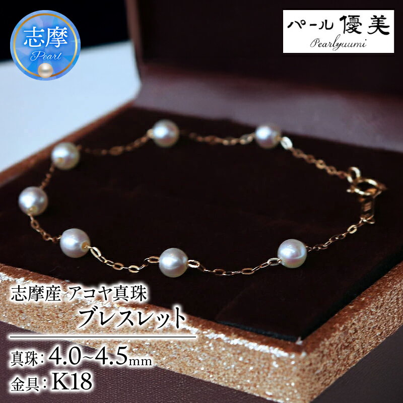 パール優美 真珠 ブレスレット K18 アクセサリー パール 4~4.5mm K18 伊勢志摩 志摩 ギフト プレゼント 母の日 ホワイトデー クリスマス 冠婚葬祭 結婚式 貝 アコヤ貝 アコヤ真珠 / 志摩産 無調色アコヤ真珠 ベビーパール4-5ミリ ブレスレット