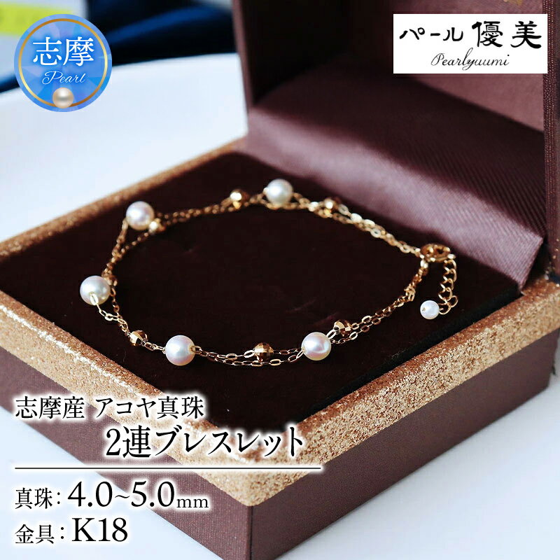 パール優美 真珠 ブレスレット K18 4ミリ ～ 5ミリ パール アクセサリー あこや真珠 ベビーパール 伊勢志摩 志摩 ギフト 母の日 ホワイトデー クリスマス 冠婚葬祭 結婚式 / 志摩産 アコヤ真珠 希少な無調色ベビーパール 4-5ミリ 2連 ブレスレット