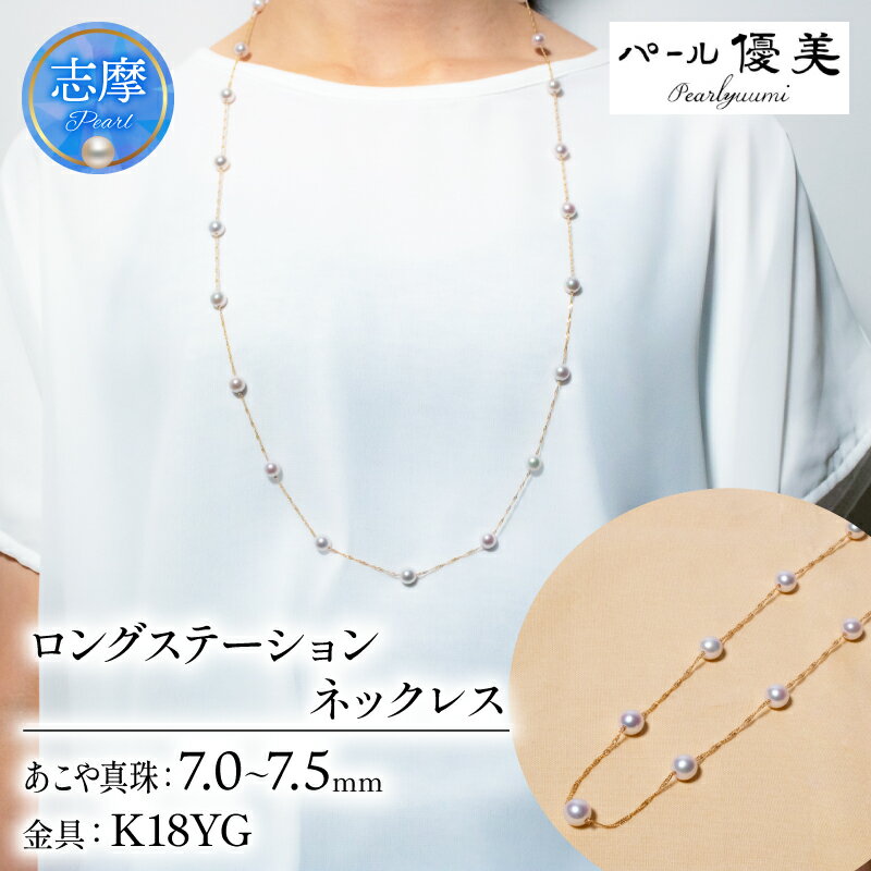 パール優美 真珠 ネックレス K18 アクセサリー パール ジュエリー ゴールド 三重県 伊勢志摩 志摩 志摩市 普段使い 人気 冠婚葬祭 結婚式 誕生日 プレゼント / 志摩産 アコヤ真珠 7-7.5ミリ ロングステーションネックレス