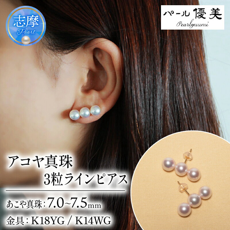 パール優美 真珠 パール ピアス K18 K14 7ミリ ～ 7.5ミリ アクセサリー ジュエリー ゴールド ホワイトゴールド 三重県 伊勢 志摩 志摩市 伊勢志摩 プレゼント 人気 母の日 イベント 装飾 / 志摩産アコヤ真珠 7-7.5ミリ 3粒ラインピアス ( K18 / K14WG )