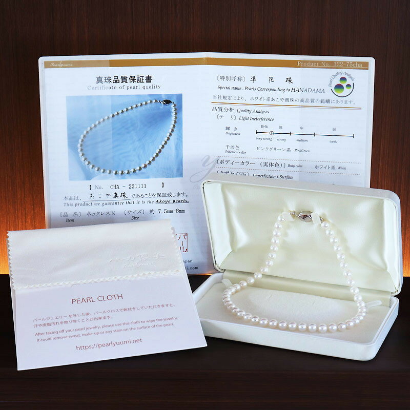 パール優美 真珠 7.5-8.0mm ネックレス 準花珠 パール アクセサリー ジュエリー ギフト プレゼント 贈り物 伊勢 志摩 三重県 / 志摩産あこや真珠 【準花珠 ネックレス】 7.5-8.0mm 真珠品質保証付 真珠クロス付 真珠専用ケース付 （ 金具1 / 金具2 )