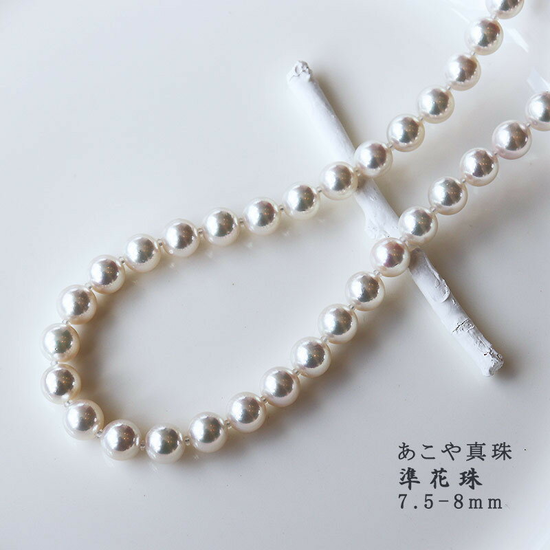 【ふるさと納税】 パール優美 真珠 7.5-8.0mm ネックレス 準花珠 パール アクセサリー ジュエリー ギフト プレゼント 贈り物 伊勢 志摩 三重県 / 志摩産あこや真珠 【準花珠 ネックレス】 7.5-8.0mm 真珠品質保証付 真珠クロス付 真珠専用ケース付 （ 金具1 / 金具2 ) サムネイル2