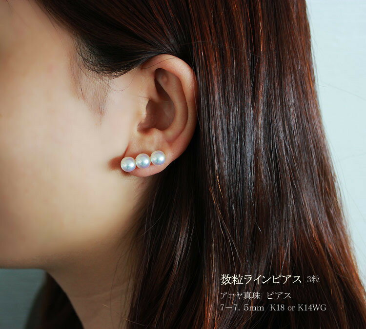 【ふるさと納税】 パール優美 真珠 パール ピアス K18 K14 7ミリ ～ 7.5ミリ アクセサリー ジュエリー ゴールド ホワイトゴールド 三重県 伊勢 志摩 志摩市 伊勢志摩 プレゼント 人気 母の日 イベント 装飾 / 志摩産アコヤ真珠 7-7.5ミリ 3粒ラインピアス ( K18 / K14WG ) サムネイル3