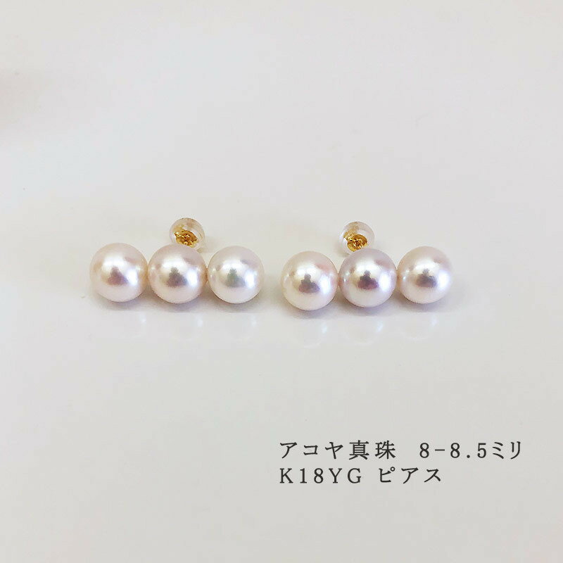 【ふるさと納税】 パール優美 真珠 ピアス アクセサリー パール 8ミリ ～ 8.5ミリ K18 K14 三重県 伊勢 志摩 伊勢志摩 プレゼント 人気 冠婚葬祭 フォーマル カジュアル レディース シンプル / 志摩産 アコヤ真珠　8-8.5ミリ 3粒ライン ピアス ( K18YG / K14WG ) サムネイル2