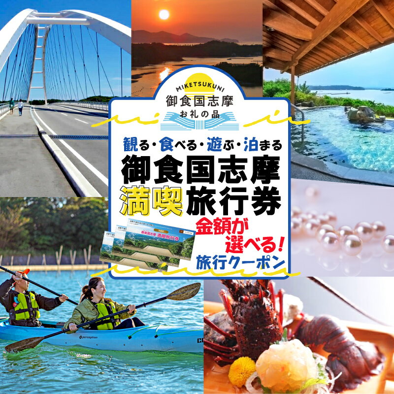 金額が選べる 伊勢志摩 旅行券 クーポン 旅行 宿泊券 トラベル チケット 人気 観光地 おすすめ 観る 遊ぶ 食べる 泊まる 観光 温泉 ホテル 旅館 ギフト 金券 三重県 東海 近畿 利用券 体験 国内旅行 アウトドア 伊勢 志摩 鳥羽 ふるさと