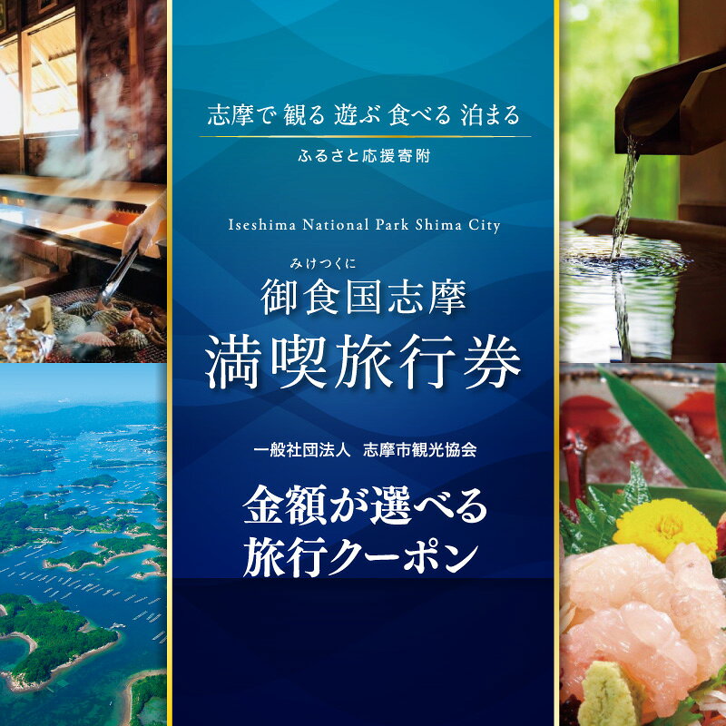 金額が選べる 伊勢志摩 旅行券 クーポン 旅行 宿泊券 トラベル チケット 人気 観光地 おすすめ 観る 遊ぶ 食べる 泊まる 観光 温泉 ホテル 旅館 ギフト 金券 三重県 東海 近畿 利用券 体験 国内旅行 アウトドア 伊勢 志摩 鳥羽 ふるさと