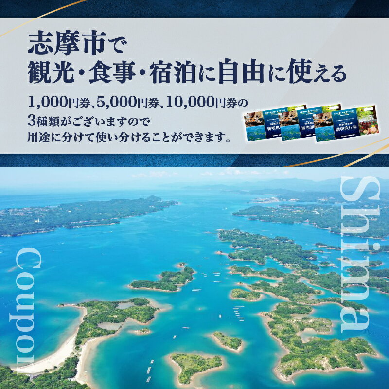 【ふるさと納税】 金額が選べる 伊勢志摩 旅行券 クーポン 旅行 宿泊券 トラベル チケット 人気 観光地 おすすめ 観る 遊ぶ 食べる 泊まる 観光 温泉 ホテル 旅館 ギフト 金券 三重県 東海 近畿 利用券 体験 国内旅行 アウトドア 伊勢 志摩 鳥羽 ふるさと - 画像2