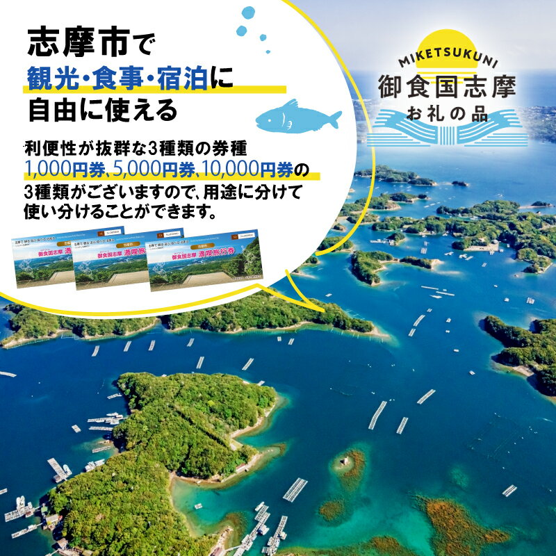 【ふるさと納税】 金額が選べる 伊勢志摩 旅行券 クーポン 旅行 宿泊券 トラベル チケット 人気 観光地 おすすめ 観る 遊ぶ 食べる 泊まる 観光 温泉 ホテル 旅館 ギフト 金券 三重県 東海 近畿 利用券 体験 国内旅行 アウトドア 伊勢 志摩 鳥羽 ふるさと サムネイル2