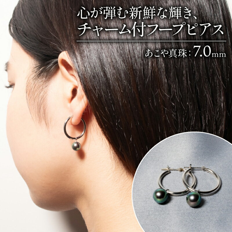 心が弾む新鮮な輝き、チャーム付フープピアス / あこや ピアス 真珠 伊勢志摩 志摩 アクセサリー ギフト パール 母の日 ホワイトデー クリスマス 入学式 卒業式 成人式 結婚式