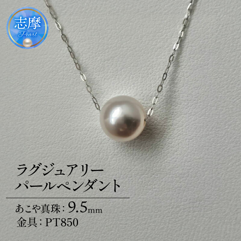 真珠 ペンダント パール アクセサリー ジュエリー ファッション 国産 あこや 冠婚葬祭 慶事 誕生日 結婚式 記念日 お祝い 贈答用 贈り物 ギフト プレゼント おしゃれ カジュアル 三重県 伊勢 志摩市 / アコヤ真珠 9.5 mm ラグジュアリーパールペンダント