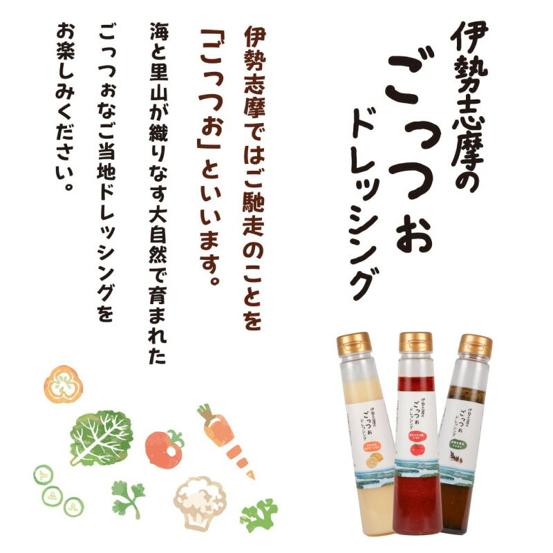 【ふるさと納税】 ドレッシング 250ml × 3本 サラダ 野菜 新鮮 トマト レモン マイヤーレモン 海藻 セット パスタ 魚介類 海鮮料理 カルパッチョ しゃぶしゃぶ 冷しゃぶ 和食 に合う おかず 朝食 昼食 夕食 調味料 三重県 志摩市 伊勢志摩 のごっつぉドレッシング3本セット サムネイル2